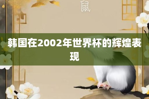 韩国在2002年世界杯的辉煌表现