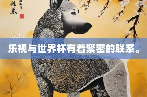 乐视与世界杯有着紧密的联系。