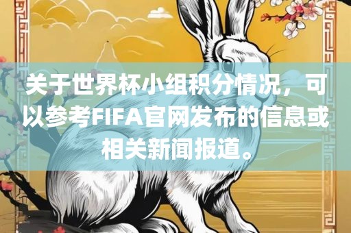 关于世界杯小组积分情况，可以参考FIFA官网发布的信息或相关新闻报道。