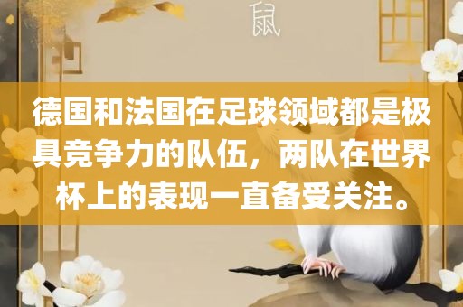 德国和法国在足球领域都是极具竞争力的队伍，两队在世界杯上的表现一直备受关注。