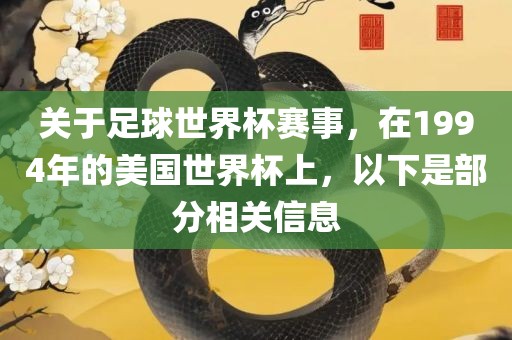 关于足球世界杯赛事，在1994年的美国世界杯上，以下是部分相关信息