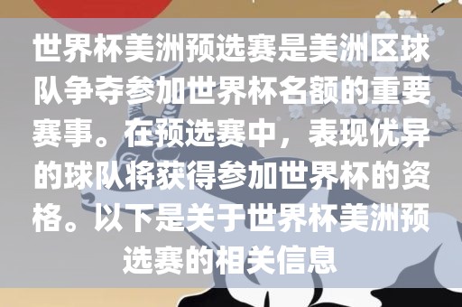 世界杯美洲预选赛是美洲区球队争夺参加世界杯名额的重要赛事。在预选赛中，表现优异的球队将获得参加世界杯的资格。以下是关于世界杯美洲预选赛的相关信息