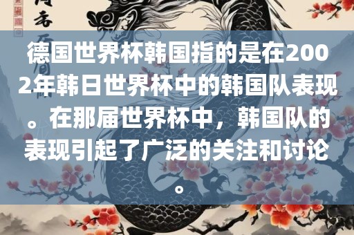 德国世界杯韩国指的是在2002年韩日世界杯中的韩国队表现。在那届世界杯中，韩国队的表现引起了广泛的关注和讨论。