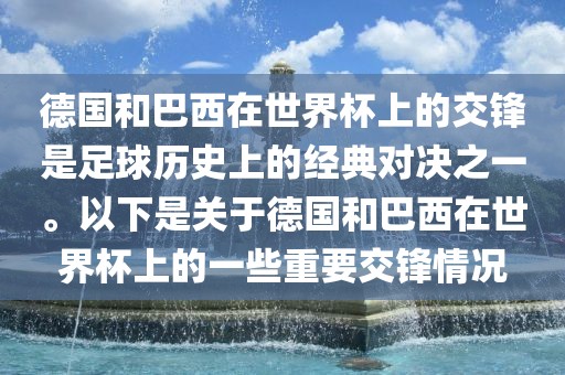 德国和巴西在世界杯上的交锋是足球历史上的经典对决之一。以下是关于德国眉山市正发家政服务有限公司和巴西在世界杯上的一些重要交锋情况