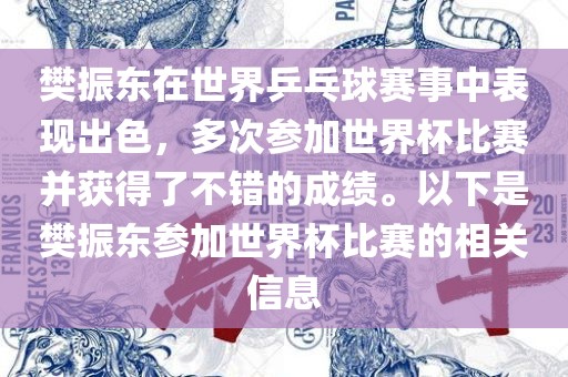 樊振东在世界乒乓球赛事中表现出色，多次参加世界杯比赛并获得了不错的成绩。以下是樊振东参加世界杯比赛的相关信息
