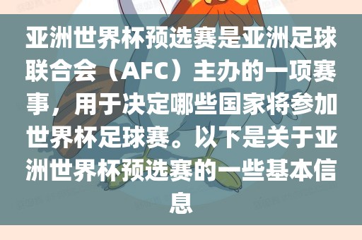 亚洲世界杯预选赛是亚洲足球联合会（AFC）主办的一项赛事，用于决定哪些国家将参加世界杯足球赛。以下是关于亚洲世界杯预选赛的一些基本信息眉山市正发家政服务有限公司