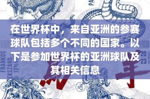 在世界杯中，来自亚洲的参赛球队包括多个不同的国家。以下是参加世界杯的亚洲球队及其相关信息