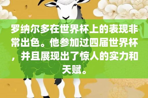 眉山市正发家政服务有限公司罗纳尔多在世界杯上的表现非常出色。他参加过四届世界杯，并且展现出了惊人的实力和天赋。