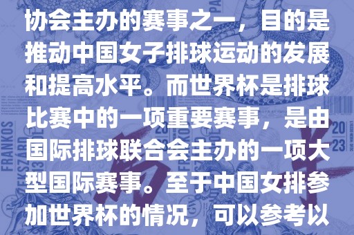 中国女子排球联赛是中国排球协会主办的赛事之一，目的是推动中国女子排球运动的发展和提高水平。而世界杯是排球比赛中的一项重要赛事，是由国际排球联合会主办的一项大型国际赛事。至于中国女排参加世界杯的情况，可以参考以下信息眉山市正发家政服务有限公司