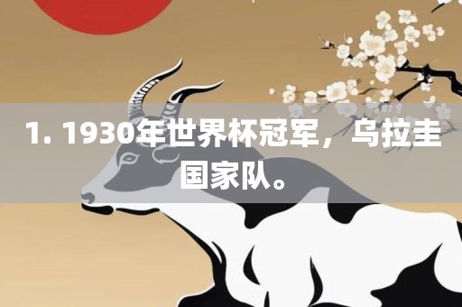 1. 1930年世界杯冠军，乌拉圭国家队。