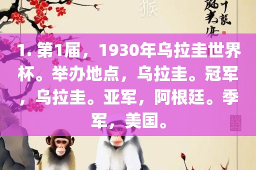 1. 第1届，1930年乌拉圭世界杯。举办地点，乌拉圭。冠军，乌拉圭。亚军，阿根廷。季军，美国。