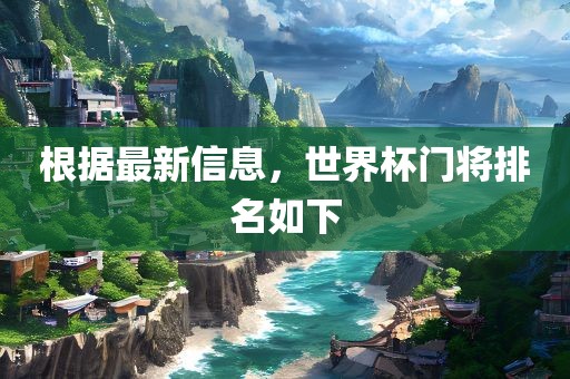 根据最新信息，世界杯门将排名如下