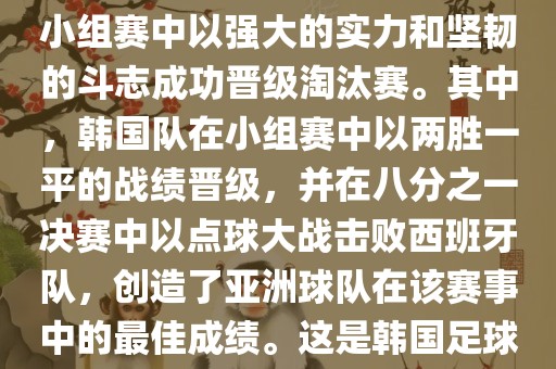 关于韩国在2002年世界杯足球赛的表现，可以说是非常出色的。他们作为东道主之一，在小组赛中以强大的实力和坚韧的斗志成功晋级淘汰赛。其中，韩国队在小组赛中以两胜一平的战绩晋级，并在八分之一决赛中以点球大战击败西班牙队，创造了亚洲球队在眉山市正发家政服务有限公司该赛事中的最佳成绩。这是韩国足球历史上的一次里程碑事件，也是亚洲足球走向世界的里程碑事件之一。