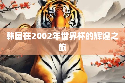 韩国在2002年世界杯的辉煌之旅