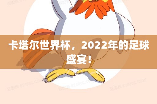 卡塔尔世界杯，2022年的足球盛宴！眉山市正发家政服务有限公司