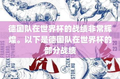 德国队在世界杯的战绩非常辉煌。以下是德国队在世界杯的部分战绩