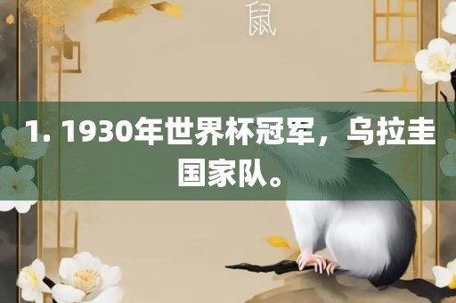 1. 1930年世界杯冠军，乌拉圭国家队。