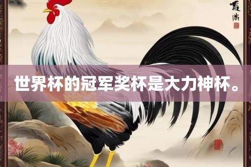 世界杯的冠军奖杯是大力神杯。眉山市正发家政服务有限公司