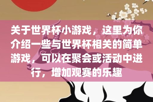 关于世界杯小游戏，这里为你介绍一些与世界杯相关的简单游戏，可以在聚会或活动中进行，增加观赛的乐趣眉山市正发家政服务有限公司