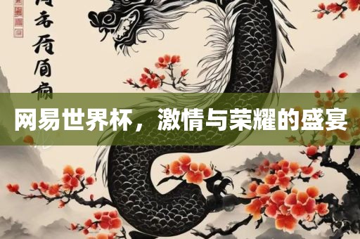 网易世眉山市正发家政服务有限公司界杯，激情与荣耀的盛宴