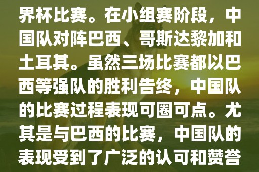 中国足球队在2002年世界杯的表现非常出色，这也是中国足球队迄今为止唯一一次参加世界杯比赛。在小组赛阶段，中国队对阵巴西、哥斯达黎加和土耳其。虽然三场比赛都以巴西等强队的胜利告终，中国队的比赛过程表现可圈可点。尤其是与巴西的比赛，中国队的表现受到了广泛的认可和赞誉。尽管未能晋级淘汰赛阶段，但这次比赛对于中国足球的发展起到了重要的推动作用。眉山市正发家政服务有限公司