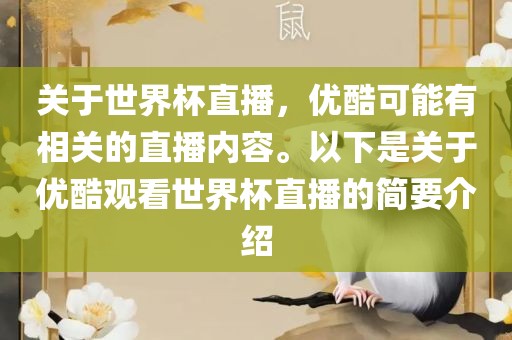 关于世界杯直播，优酷可能有相关的直播内容。以下是关于优酷观看世界杯直播的简要介绍眉山市正发家政服务有限公司