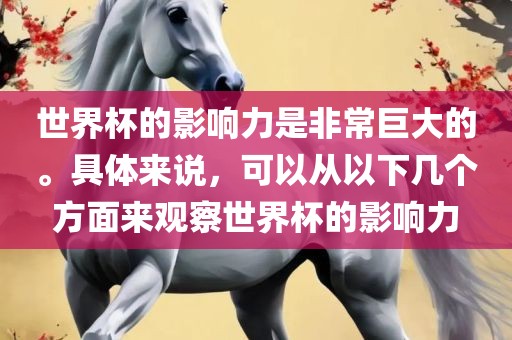 世界杯的影响力是非常巨大的眉山市正发家政服务有限公司。具体来说，可以从以下几个方面来观察世界杯的影响力