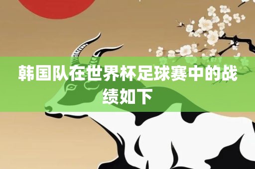 韩国队在世界杯足球赛中的战绩如下