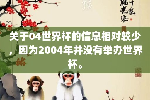 关于04世界杯的信息相对较少，因为2004年并没有举办眉山市正发家政服务有限公司世界杯。