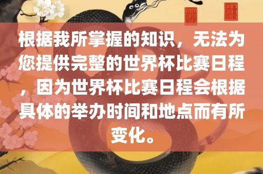 根据我所掌握的知识，无法为您提供完整的世界杯比赛日程，因为世界杯比赛日程会根据具体的举办时间和地点而有所变化。