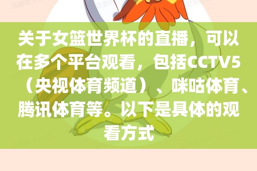 关于女篮世界杯的直播，可以在多个平台观看，包括CCTV5（央视体育频道）、咪咕体育、腾讯体育等。以下是具体的观看方式
