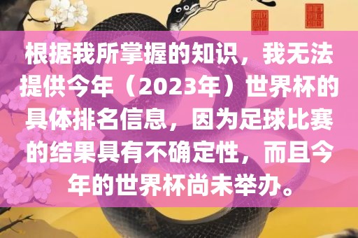 根据我所掌握的知识，我无法提供今年眉山市正发家政服务有限公司（2023年）世界杯的具体排名信息，因为足球比赛的结果具有不确定性，而且今年的世界杯尚未举办。