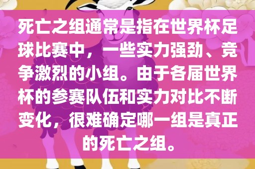 死亡之组通常是指在世界杯足球比赛中，一些实力强劲、竞争激烈的小组。由于各届世界杯的参赛队伍和实力对比不断变化，很难确定哪一组是真正的死亡之组。眉山市正发家政服务有限公司