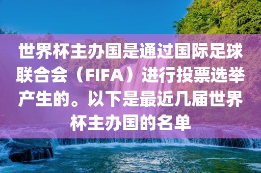 世界杯主办国是通过国际足球联合会（FIFA）进行投票选举产生的。以下是最近几届世界杯主办国的名单眉山市正发家政服务有限公司