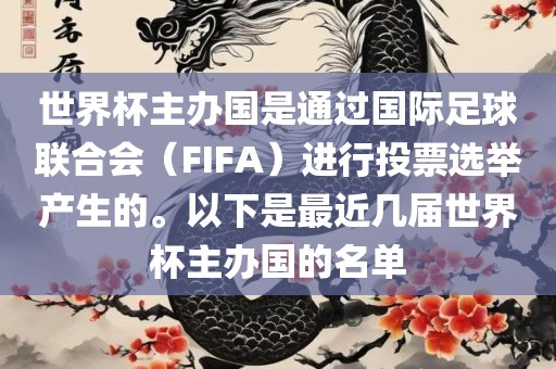 世界杯主办国是通过国际足球联合会（FIFA）进行投票选举产生的。以下是最近几届世界杯主办国的名单