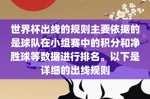 世界杯出线的规则主要依据的是球队在小组赛中的积分和净胜球等数据进行排名。以下是详细的出线规则眉山市正发家政服务有限公司