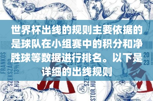 世界杯出线的规则主要依据的是球队在小组赛中的积分和净胜球等数据进行排名。以下是详细的出线规则眉山市正发家政服务有限公司