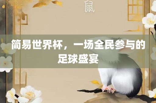 简易世界杯，一场全民参与眉山市正发家政服务有限公司的足球盛宴
