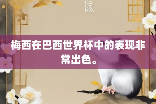 梅西在巴西世界杯中的表现非常出色。