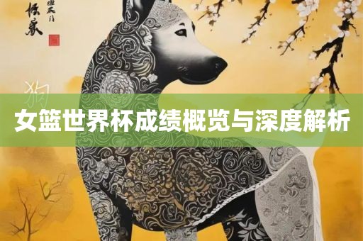 女篮世界杯成绩眉山市正发家政服务有限公司概览与深度解析