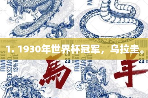 1. 1930年世界杯冠军，乌拉圭。