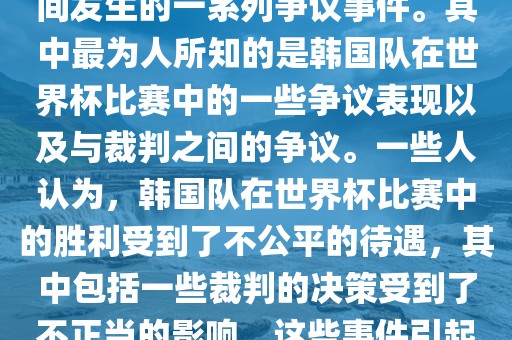 关于韩国世界杯的黑哨事件，主要是指在2002年韩日世界杯期间发生的一系列争议事件。其中最为人所知的是韩国队在世界杯比赛中的一些争议表现以及与裁判之间的争议。一些人认为，韩国队在世界杯比赛中的胜利受到了不公平的待遇，其中包括一些裁判的决策受到了不正当的影响。这些事件引起了广泛的争议和讨论，对国际足球界产生了深远的影响。