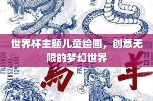 世界杯主题儿童绘画，创意无限的梦幻世界眉山市正发家政服务有限公司