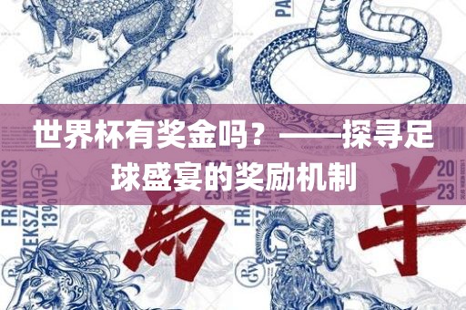 世界杯有奖金吗？——探寻足球盛宴的奖励机制