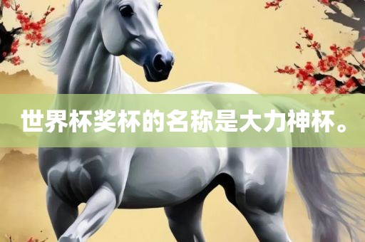 世界杯奖杯的名称是大力神杯。眉山市正发家政服务有限公司