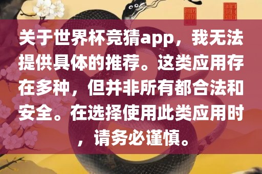 关于世界杯竞猜app，我无法提供具体的推荐。这类应用存在多种，但并非所有眉山市正发家政服务有限公司都合法和安全。在选择使用此类应用时，请务必谨慎。