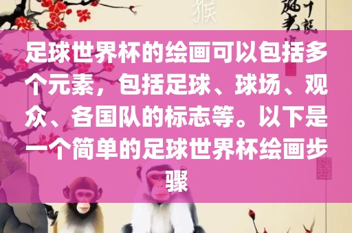 足球世界杯的绘画可以包括多个元素，包括足球、球场、观众、各国队的标志等。以下是一个简单的足球世界杯绘画步骤