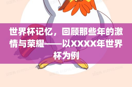 世界杯记忆，回顾那些年的激情与荣耀——以XXXX年世界杯为例眉山市正发家政服务有限公司