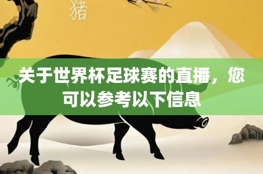 关于世界杯足球赛的直播，您可以参考以下信息