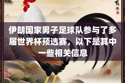 伊朗国家男子足球队参与了多届世界杯预选赛，以下是其中一些相关信息